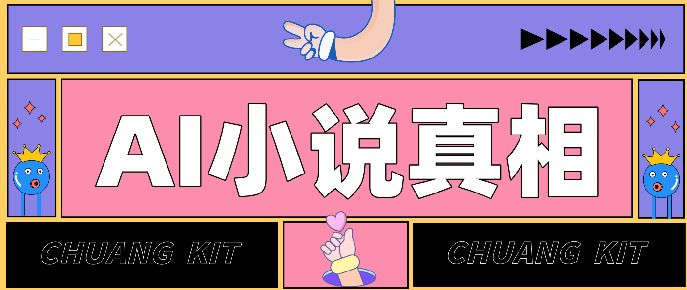 用 AI 写小说变现：普通人的实操指南，告别 “割韭菜” 陷阱(附完整小说提示词)-资源站