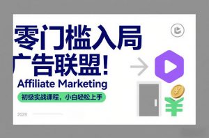 零门槛入局广告联盟！Affiliate Marketing初级实战课程，小白轻松上手-资源站