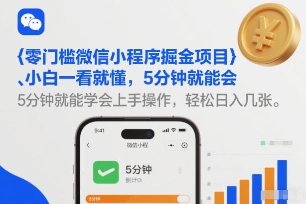 零门槛微信小程序掘金项目，小白一看就懂，5分钟就能学会上手操作，轻松日入几张【揭秘】-资源站
