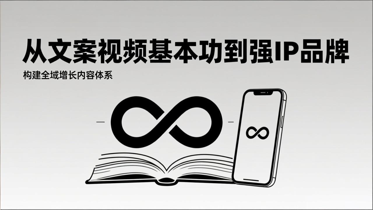2026内容获客系统课：从文案视频基本功到强IP品牌，构建全域增长内容体系-资源站