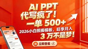 AI PPT 代写疯了！一单 500+，2026小白照搬模板，旺季月入 3 万不是梦！-资源站