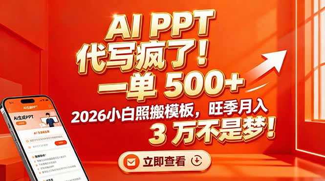 AI PPT 代写疯了！一单 500+，2026小白照搬模板，旺季月入 3 万不是梦！-资源站
