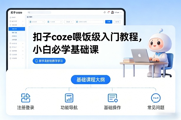 扣子coze喂饭级入门教程，小白必学基础课-资源站