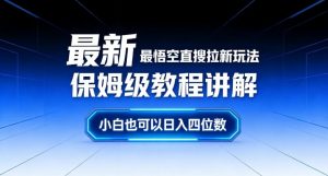 最新最悟空直搜拉新玩法保姆级教程讲解，小白也可以日入四位数-资源站