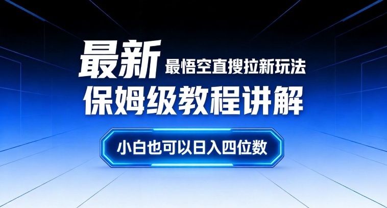 最新最悟空直搜拉新玩法保姆级教程讲解，小白也可以日入四位数-资源站