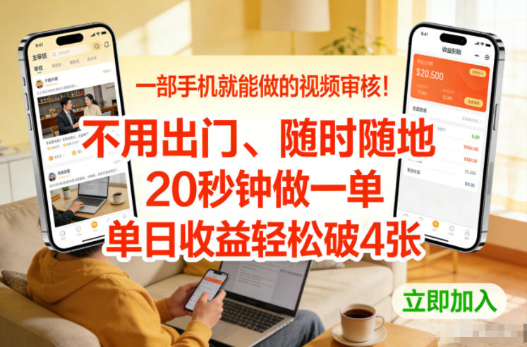 一部手机就能做的视频审核！不用出门，随时随地，20秒钟做一单，单日收益轻松破4张【揭秘】-资源站