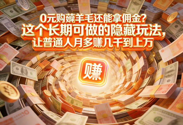 现在谁离得开网购？但会用这个工具的人，早就把花钱变成賺钱了【揭秘】-资源站