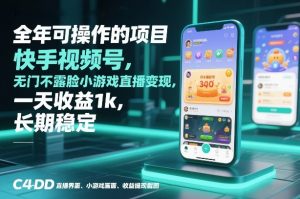 全年可操作的项目，快手视频号无门槛不露脸小游戏直播变现，一天收益1k，长期稳定【揭秘】-资源站