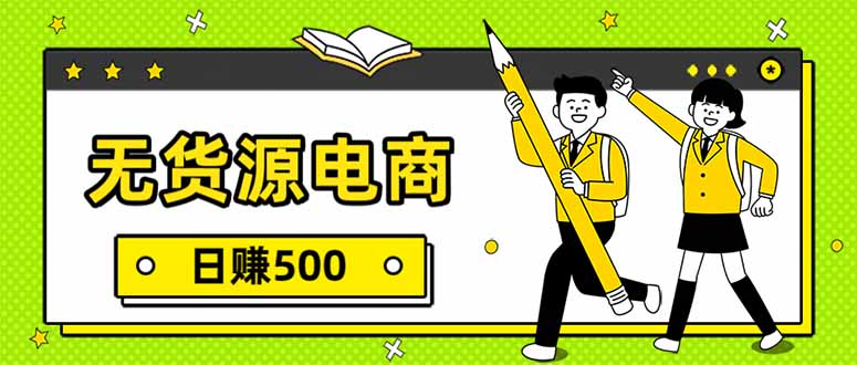 无货源电商，一件代发，日赚500，附详细实操教程-资源站