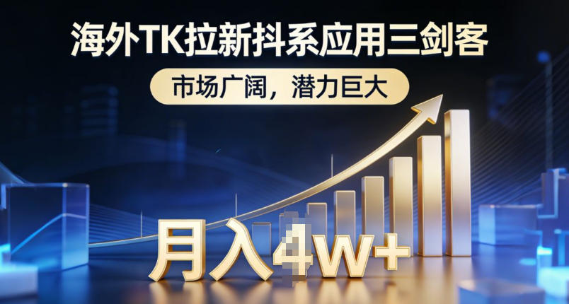 海外TK拉新抖系应用三剑客，市场广阔，潜力巨大，月入1w+-资源站