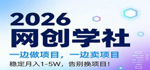 2026一边做项目，一边卖项目，稳定月入1-5W，告别换项目-资源站