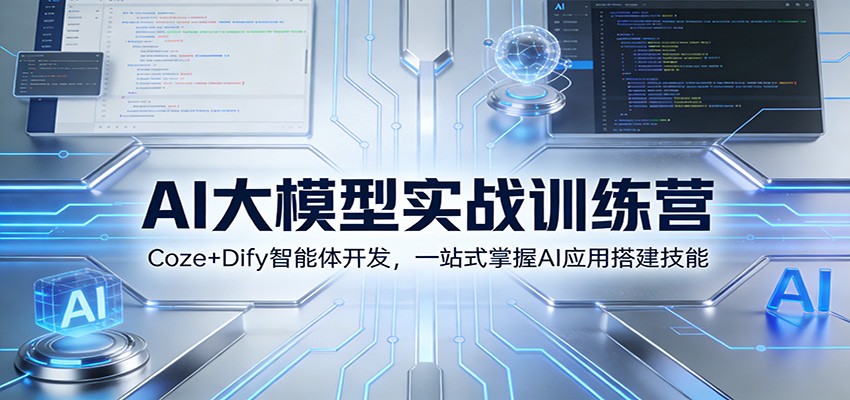 AI大模型实战训练营：Coze+Dify智能体开发，一站式掌握AI应用搭建技能-资源站