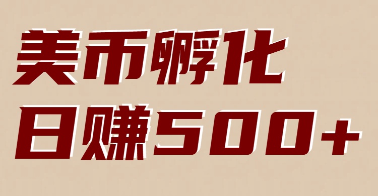 美币孵化项目：电脑全自动挂机赚美金，小白轻松上手-资源站