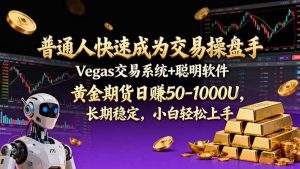 普通人快速成为交易操盘手 Vegas交易系统+聪明软件 ， 黄金期货日赚50-1000U， 长期稳定，小…-资源站