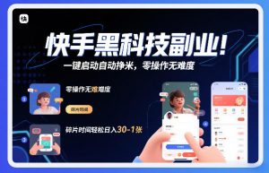 快手黑科技挂G项目，一键启动自动挣米，零操作无难度，碎片时间轻松日入30-1张【揭秘】-资源站