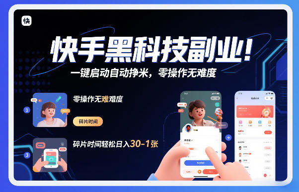 快手黑科技挂G项目，一键启动自动挣米，零操作无难度，碎片时间轻松日入30-1张【揭秘】-资源站