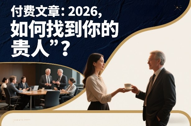付费文章：2026，如何找到你的“贵人”？-资源站