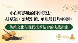 小白可落地的国学玩法：AI赋能+公域引流，单账号日均4张-资源站