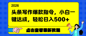 头条写作爆款指令，小白一键达成，轻松日入500+-资源站