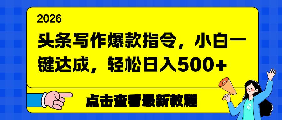 头条写作爆款指令，小白一键达成，轻松日入500+-资源站