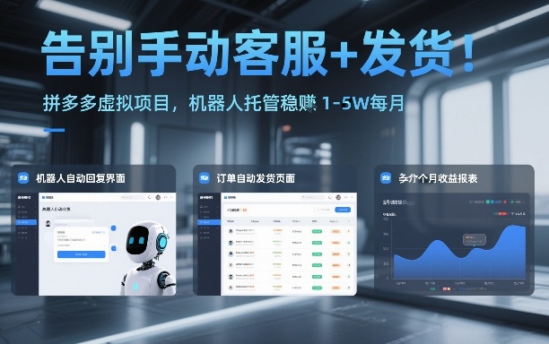 告别手动客服+发货！拼多多虚拟项目，机器人托管稳賺1-5W每月【揭秘】-资源站