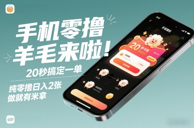 手机零撸薅羊毛来啦！20秒搞定一单，纯零撸日入2张，做就有米拿【揭秘】-资源站