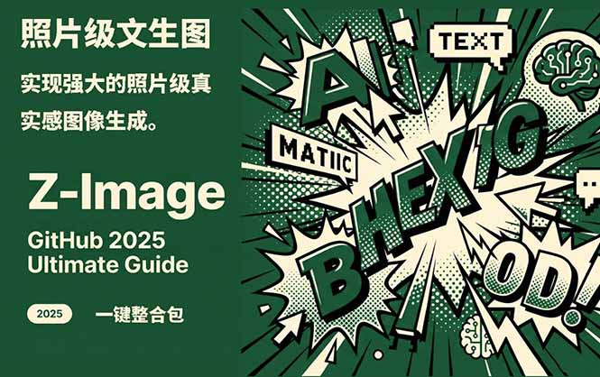 Z-Image -照片级AI文生图神器ComfyUI一键整合包显存8G可用-资源站