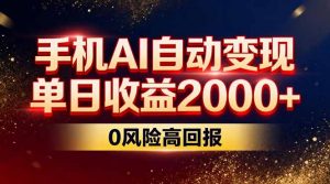 不拍视频不露脸，手机AI自动变现，单日收益2000+，0风险高回报-资源站