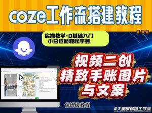 通过Coze工作流，抖音视频一键二创，内容转图片，实操教学，小白也可以学会，搭建自己的AI智能体-资源站