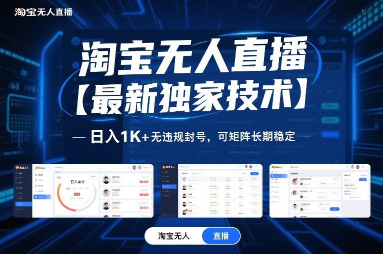 淘宝无人直播【最新独家技术】，日入1K+无违规封号，可矩阵长期稳定【揭秘】-资源站