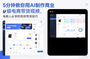 5分钟教你用AI制作商业级电商带货视频，电商人必学的高效带货技巧-资源站