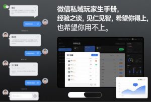 微信私域玩家生存手册，经验之谈，见仁见智，希望你用得上，也希望你用不上【文档】-资源站