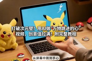 打破次元壁！用AI做【万物跳进手心】视频，创意值拉满！附完整教程-资源站