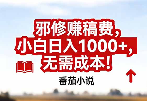 番茄小说赚稿费邪修玩法无需成本，真实日入1000+，超级简单！-资源站