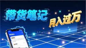 小红书爆款笔记带货实战：拆解封面标题正文全要素，手把手教你单篇笔记带货月入过万-资源站