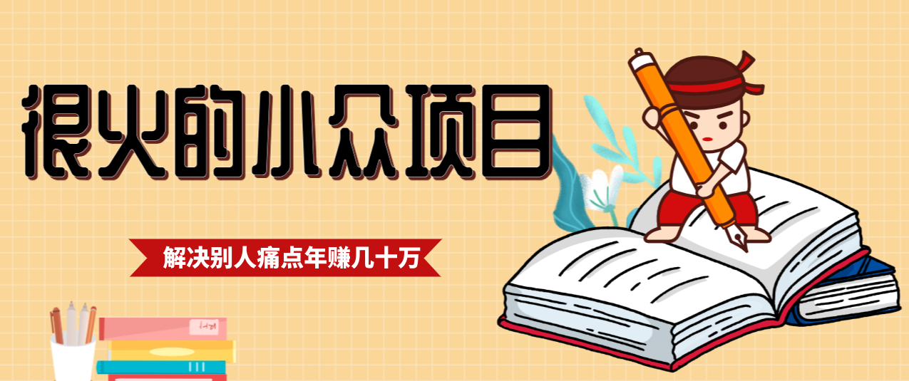 一直都很火的小众项目，抓住应届生求职痛点，这个小众项目年入几十万的底层逻辑-资源站
