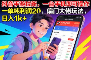 抖音手游拉新，一台手机即可操作，一单纯利润20，偏门大佬玩法，日入1k+【揭秘】-资源站