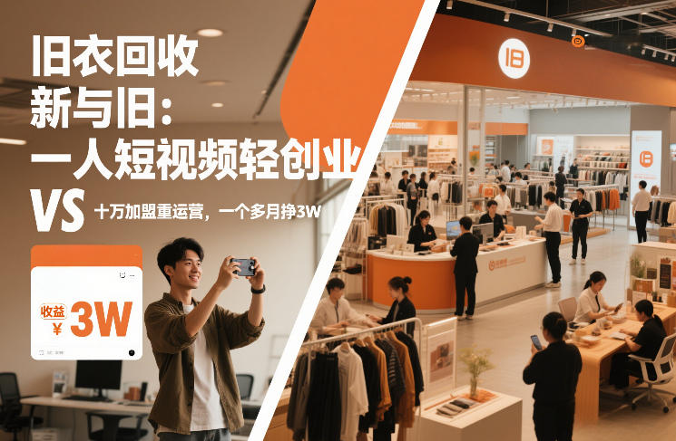 旧衣回收“新”与“旧”：一人短视频轻创业，VS十万加盟重运营，一个多月挣3W【揭秘】-资源站