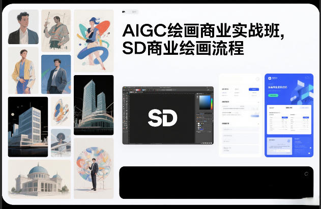 AIGC绘画商业实战班，SD商业绘画流程-资源站