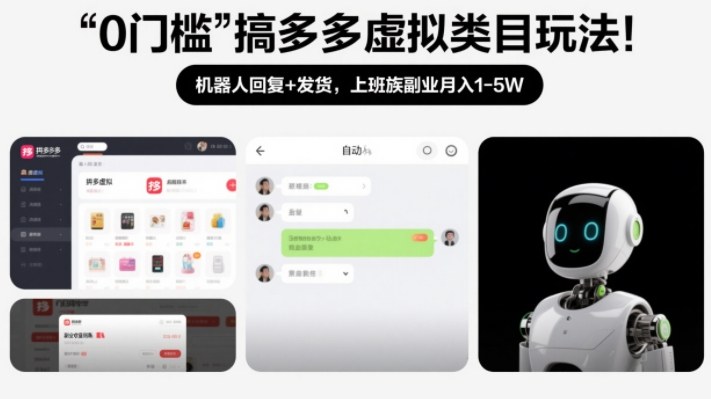 0门槛搞多多虚拟类目玩法！机器人回复+发货，上班族副业月入1-5W【揭秘】-资源站