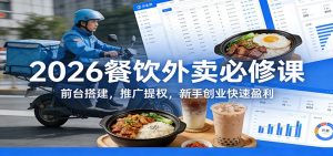 2026餐饮外卖必修课：前台搭建，推广提权，新手创业快速盈利-资源站