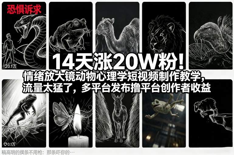 14天涨20W粉！情绪放大镜动物心理学短视频制作教学，流量太猛了，多平台发布撸平台创作者收益-资源站