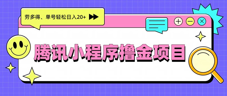 腾讯小程序撸金项目，多劳多得、单号轻松日入20+-资源站