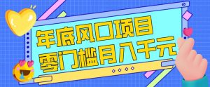 每年节假日年底风口项目，新人小白也能上手，零成本零门槛月入1w+(附渠道)【揭秘】-资源站