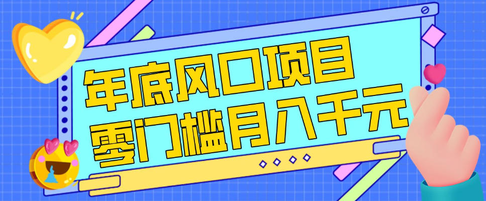 每年节假日年底风口项目，新人小白也能上手，零成本零门槛月入1w+(附渠道)【揭秘】-资源站