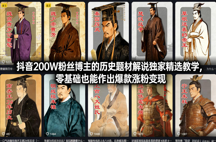 抖音200W粉丝博主的历史题材解说独家精选教学，零基础也能作出爆款涨粉变现-资源站