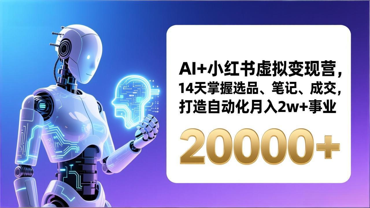 AI+小红书虚拟变现营，14天掌握选品、笔记、成交，打造自动化月入2w+事业(更新-资源站