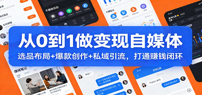 从0到1做变现自媒体：选品布局+ 爆款创作+私域引流，打通赚钱闭环-资源站