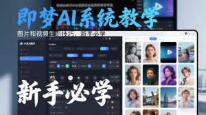 即梦AI系统教学，图片和视频生成技巧，新手必学-资源站