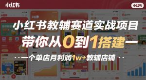 小红书教辅赛道实战项目，带你从0到1搭建一个单店月利润1w+教辅店铺-资源站